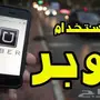  اوبر