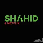 اشتراكات شاهد ونتفلكس