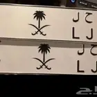 لوحه مميزه للبيع رقم وقفل
