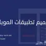 تصميم تطبيقات الاندرويد والايفون باقل الاسعار