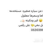 ابحث عن سياره مستعمله بحدود المعقول