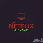اشتراكات نتفلكس وشاهد عرض محدود