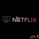 اشتراك نتفلكس ملفات خاصه ومشترك رخيص