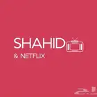 اشتراكات شاهد ونتفلكس