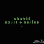 اشتراكات شاهد مسلسلات و رياضيه بسعر رخيص