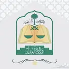 مأذون شرعي. حضوري او عن بعد اونلاين