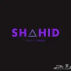 اشتراكات شاهد خاص ومشترك بسعر رخييص
