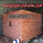 مخبز افران مخبز مطاعم شوايات