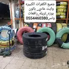 كفرات كبيره شيول_وايت_رافعات_بوزة_