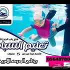 تعليم سباحه سيدات بالرياض