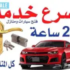 محل مفاتيح فتح سيارات فتح ابواب 