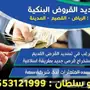 ابوسلطان لتسديد القروض والمتعثرات 0553121999