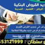 ابوسلطان لسداد القروض و المتعثرات 0553121999