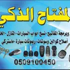 محل مفاتيح التحليه فتح ابواب مقفل وسيارات برمجة 0509100450