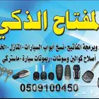 محل مفاتيح جده برمجة ريموت بصمه