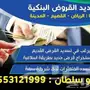 ابوسلطان لتسديد القروض والمتعثرات 0553121999