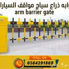 حاجزبوابةذراع مواقف السيارات سياج 0564291869