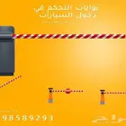 بوابات دخول وخروج السيارات ومواقف الباركينج