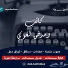 خدمات كتابة (طباعة - تدقيق ومراجعة لغوية - تعديل)