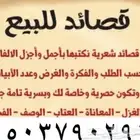 قصايد للبيع