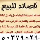 بيع قصايد حسب الطلب