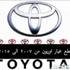 قطع غيار اوريون 2007 - 2015