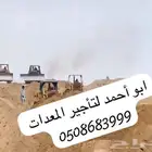 بلدوزرات للإيجار