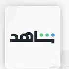 شاهد