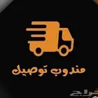 مندوب توصيل من البحرين لسعوديه