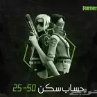 حساب فورتنايت