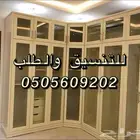 تأثيث شقق تفصيل غرف نوم دواليب كنبات ستائر على حسب الطلب