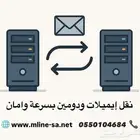 نقل ايميلات ودومين باحترافيه