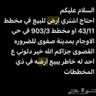 مطلوب ارض للبيع بحي الاوجام