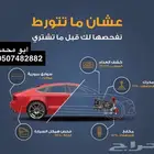فحص سيارات قبل الشراء - نقل ملكية - تأمين