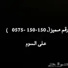 رقم مميز على السوم الشركه ريد بول