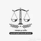 مكتب محاماة بجدة   لجميع الخدمات القانونية