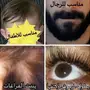  _ لحل مشاكل الشعر والدقن والشارب مجرب ومضمون