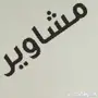 توصيل مشاوير داخل جده وخارجها