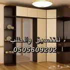 تأثيث شقق تفصيل غرف نوم كنبات حسب الطلب للتنسيق اتصل نصل