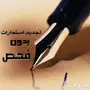 تجديد استمارات خصوصي بدون (فحص)