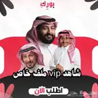 اشتراك شاهد