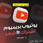 اشتراك يويتوب بريميوم شهر كامل دعوه