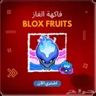 فاكهه غاز اخر حبه