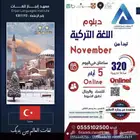 دبلوم ودورات اللغة التركية بشهادة معتمدة من وزارة التعليم