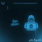 دورة هكر اخلاقي ( اختراق )