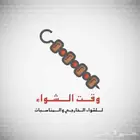 مشويات شواء خارجي