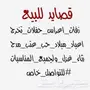 ياشباب من يبي قشايد 