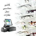 كاشير محاسبي محل نظارات