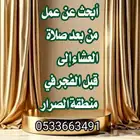 أبحث عن عمل من بعد صلاة العشاء إلى قبل الفجر في منطقة الصرار