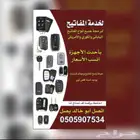برمجة مفاتيح ورموتات السيارات فتح السيارات المقفلة